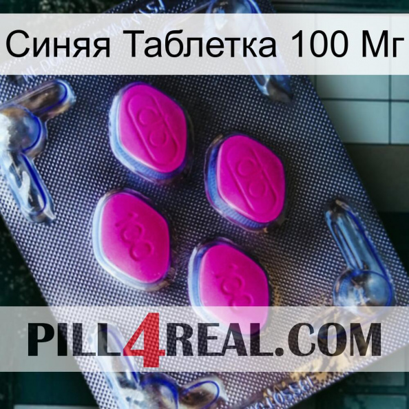 Синяя Таблетка 100 Мг 02.jpg